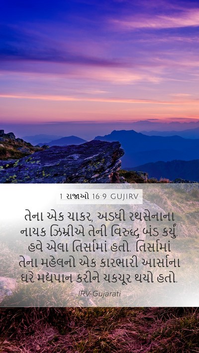 1 રાજાઓ 16:9 GUJIRV Bible Verse Image