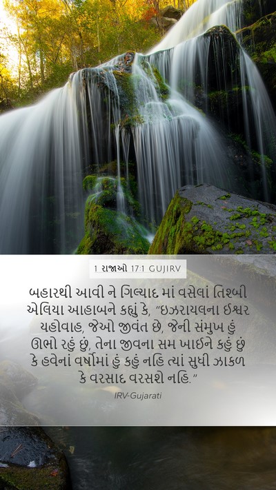 1 રાજાઓ 17:1 GUJIRV Bible Verse Image