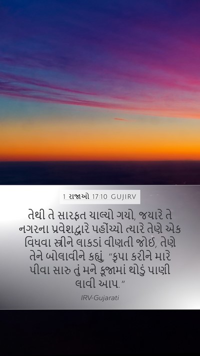1 રાજાઓ 17:10 GUJIRV Bible Verse Image