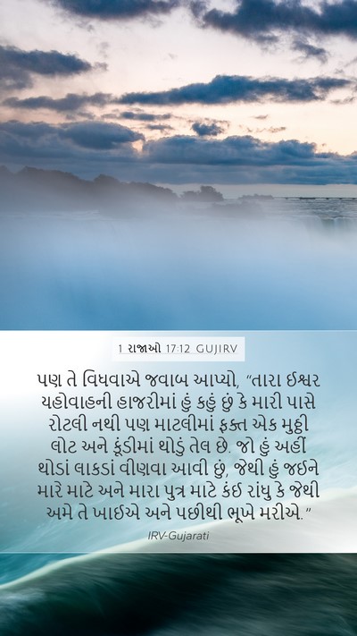 1 રાજાઓ 17:12 GUJIRV Bible Verse Image