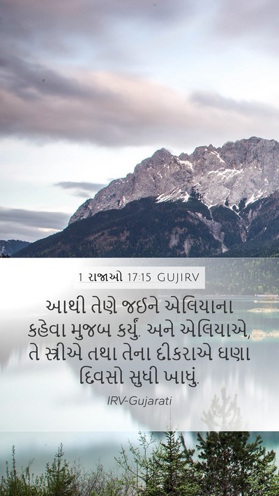 1 રાજાઓ 17:15 GUJIRV Bible Verse Image