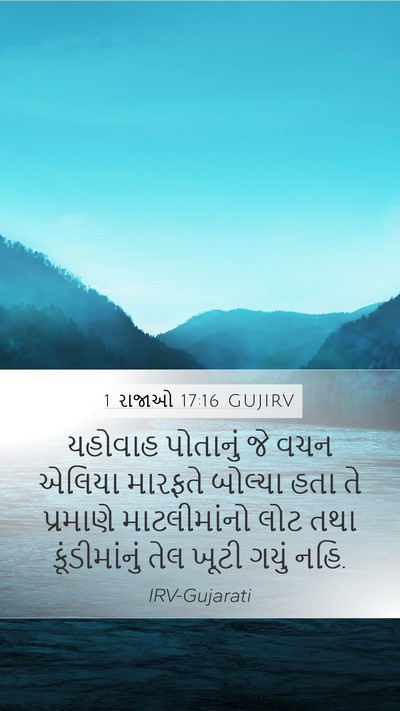 1 રાજાઓ 17:16 GUJIRV Mobile Phone Wallpaper - યહોવાહ પોતાનું જે - Mobile Bible Verse Wallpaper