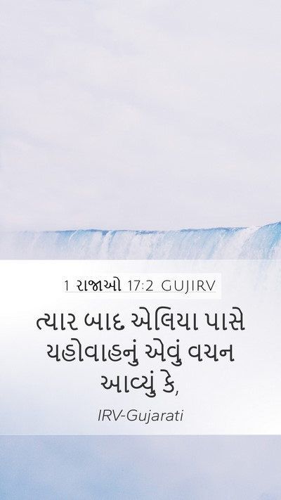 1 રાજાઓ 17:2 GUJIRV Bible Verse Image