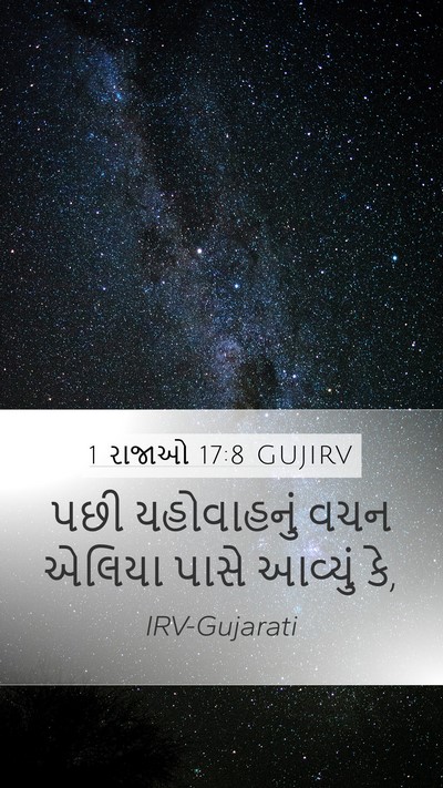 1 રાજાઓ 17:8 GUJIRV Mobile Phone Wallpaper - પછી યહોવાહનું વચન - Mobile Bible Verse Wallpaper