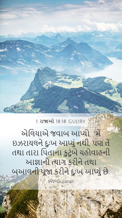 1 રાજાઓ 18:18 GUJIRV Bible Verse Image