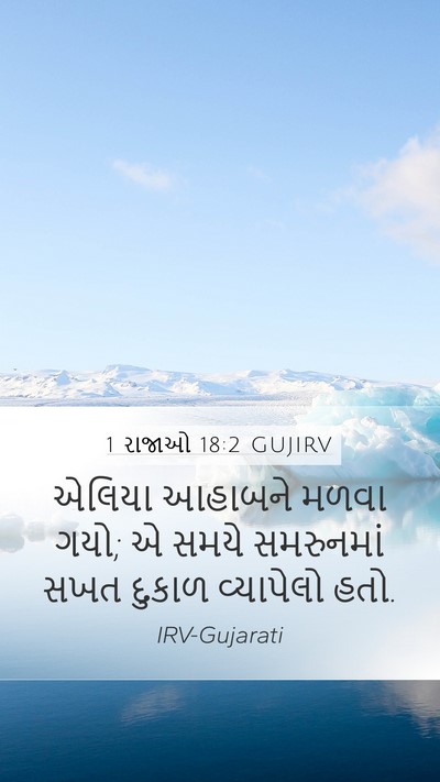 1 રાજાઓ 18:2 GUJIRV Bible Verse Image