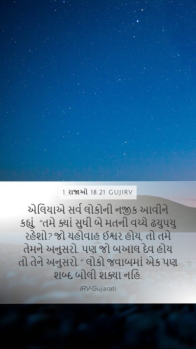 1 રાજાઓ 18:21 GUJIRV Bible Verse Image