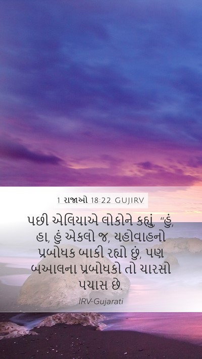 1 રાજાઓ 18:22 GUJIRV Bible Verse Image