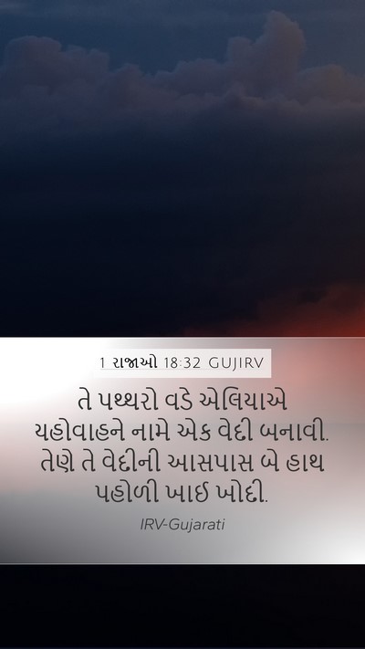 1 રાજાઓ 18:32 GUJIRV Mobile Phone Wallpaper - તે પથ્થરો વડે - Mobile Bible Verse Wallpaper