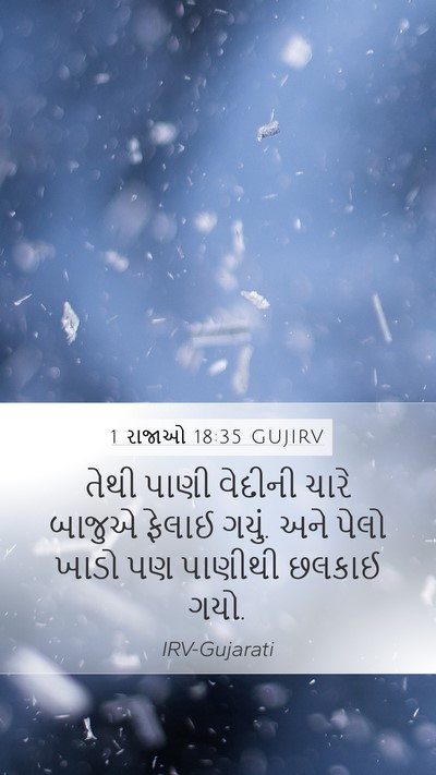 1 રાજાઓ 18:35 GUJIRV Mobile Phone Wallpaper - તેથી પાણી વેદીની - Mobile Bible Verse Wallpaper