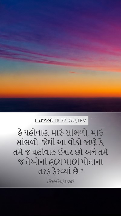 1 રાજાઓ 18:37 GUJIRV Bible Verse Image