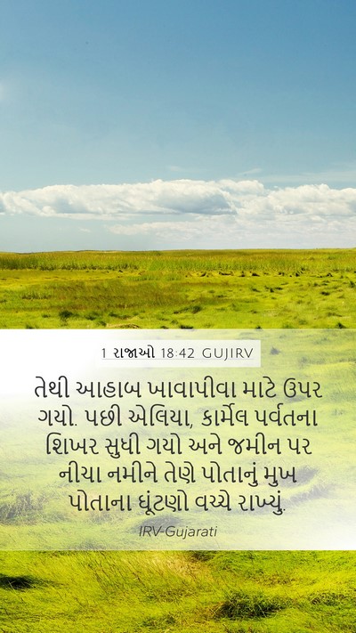 1 રાજાઓ 18:42 GUJIRV Bible Verse Image