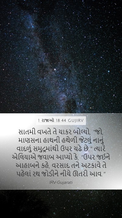 1 રાજાઓ 18:44 GUJIRV Bible Verse Image