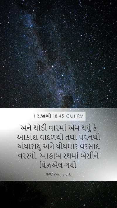 1 રાજાઓ 18:45 GUJIRV Bible Verse Image