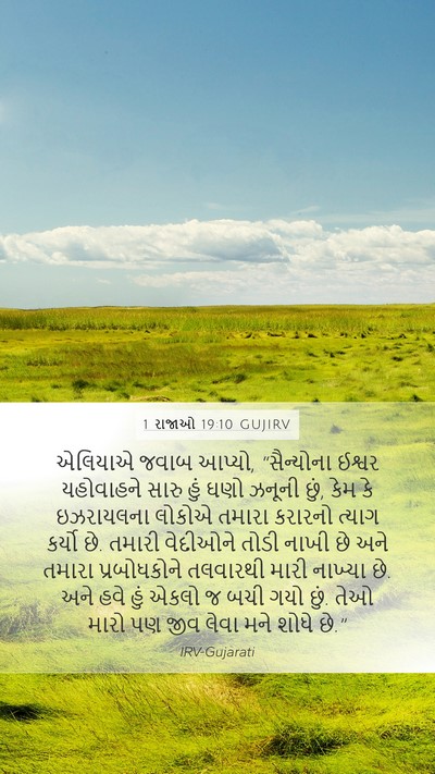 1 રાજાઓ 19:10 GUJIRV Bible Verse Image