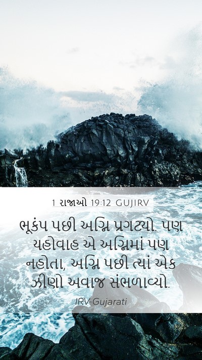 1 રાજાઓ 19:12 GUJIRV Bible Verse Image