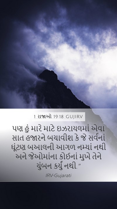 1 રાજાઓ 19:18 GUJIRV Bible Verse Image