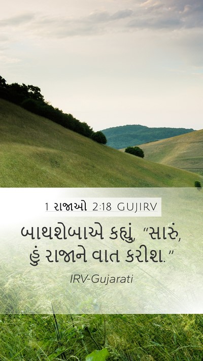 1 રાજાઓ 2:18 GUJIRV Mobile Phone Wallpaper - બાથશેબાએ કહ્યું, - Mobile Bible Verse Wallpaper