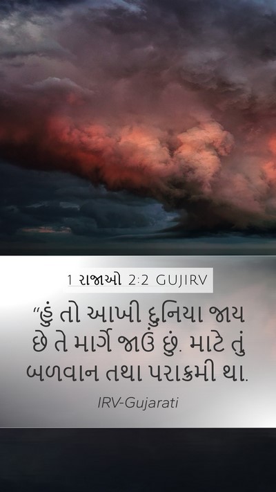 1 રાજાઓ 2:2 GUJIRV Mobile Phone Wallpaper - “હું તો આખી દુનિયા - Mobile Bible Verse Wallpaper
