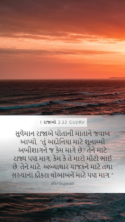 1 રાજાઓ 2:22 GUJIRV Bible Verse Image