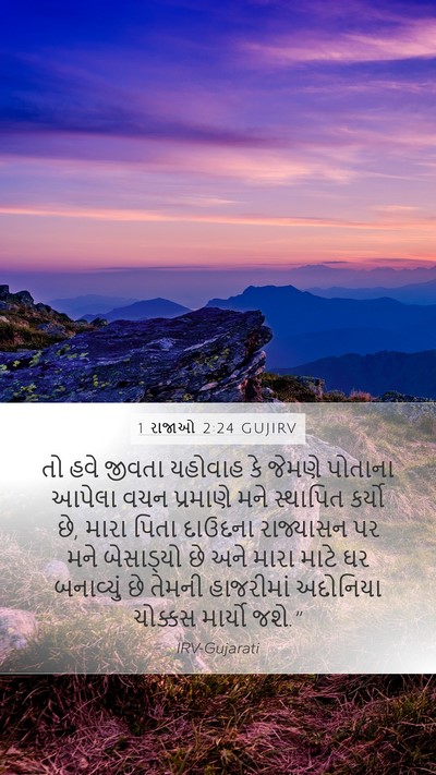 1 રાજાઓ 2:24 GUJIRV Bible Verse Image
