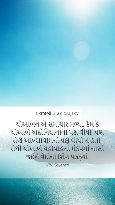 1 રાજાઓ 2:28 GUJIRV Bible Verse Image