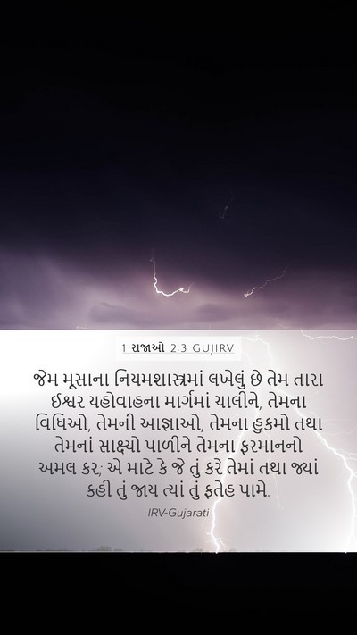 1 રાજાઓ 2:3 GUJIRV Mobile Phone Wallpaper - જેમ મૂસાના - Mobile Bible Verse Wallpaper