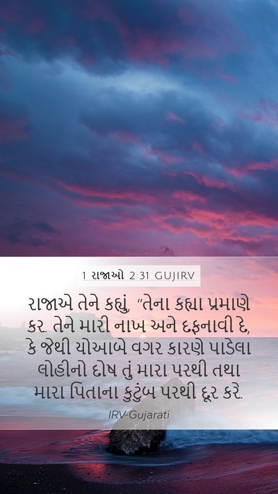1 રાજાઓ 2:31 GUJIRV Bible Verse Image