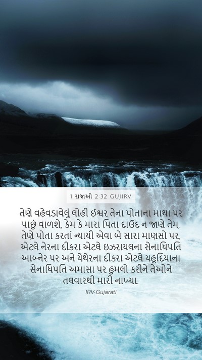 1 રાજાઓ 2:32 GUJIRV Bible Verse Image