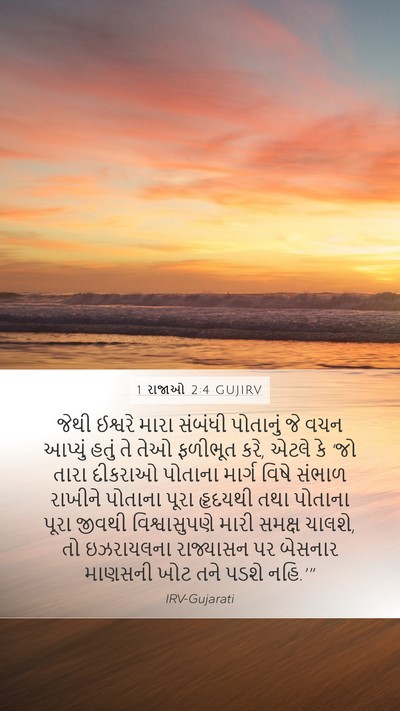 1 રાજાઓ 2:4 GUJIRV Bible Verse Image