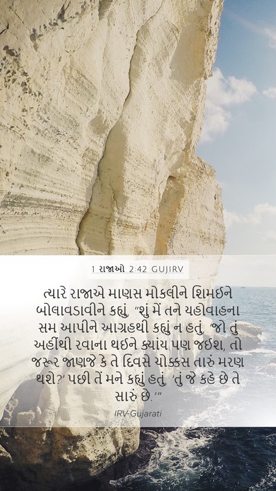 1 રાજાઓ 2:42 GUJIRV Bible Verse Image