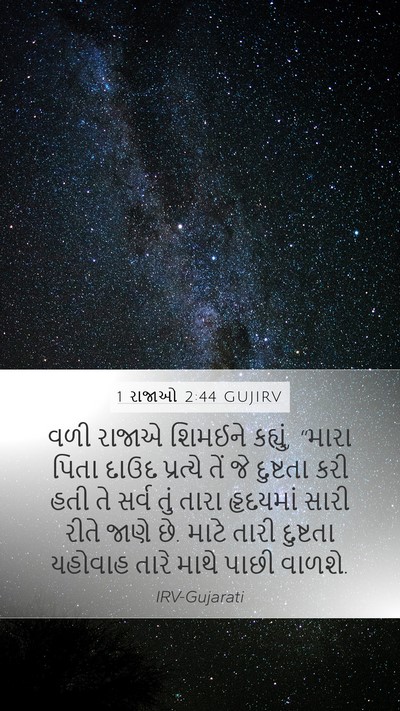 1 રાજાઓ 2:44 GUJIRV Bible Verse Image