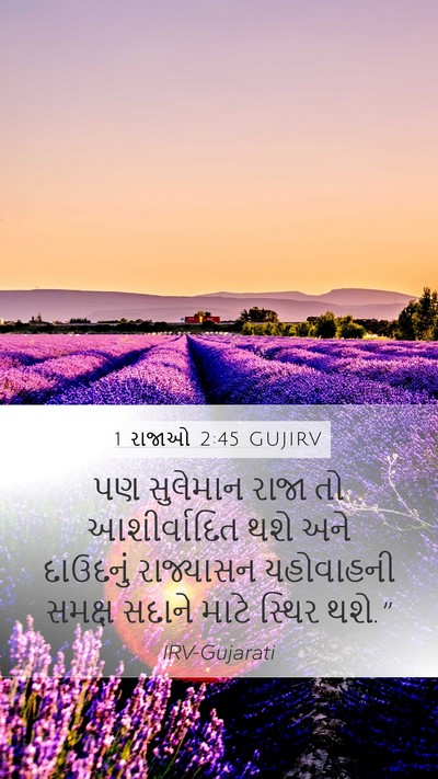 1 રાજાઓ 2:45 GUJIRV Bible Verse Image