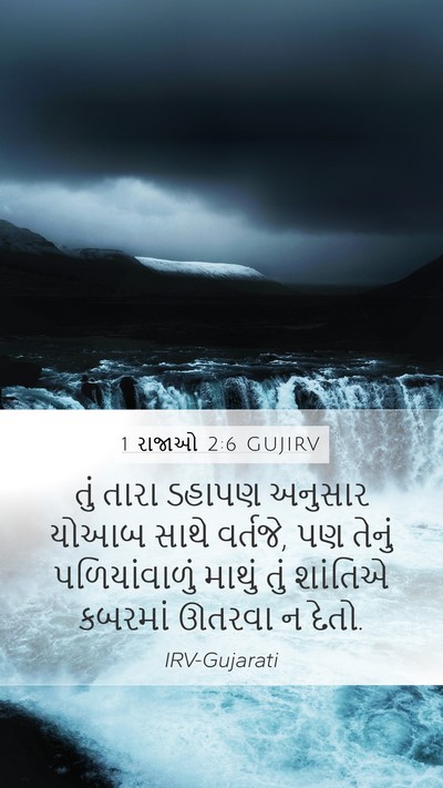 1 રાજાઓ 2:6 GUJIRV Bible Verse Image