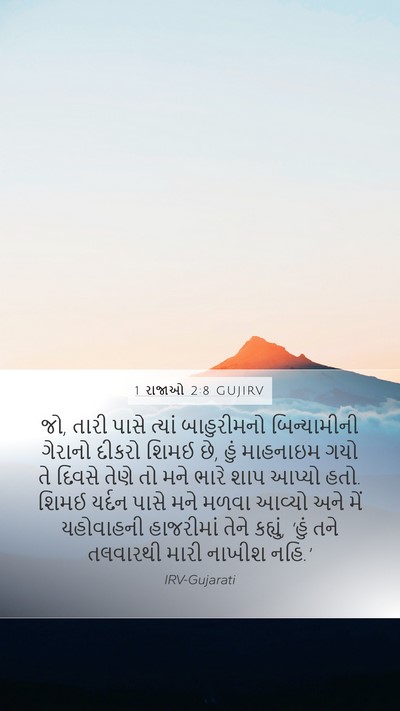 1 રાજાઓ 2:8 GUJIRV Bible Verse Image