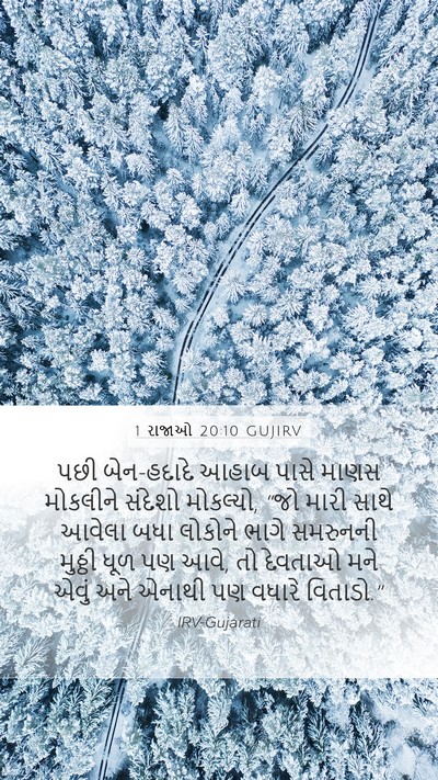 1 રાજાઓ 20:10 GUJIRV Bible Verse Image