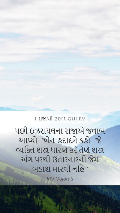 1 રાજાઓ 20:11 GUJIRV Bible Verse Image