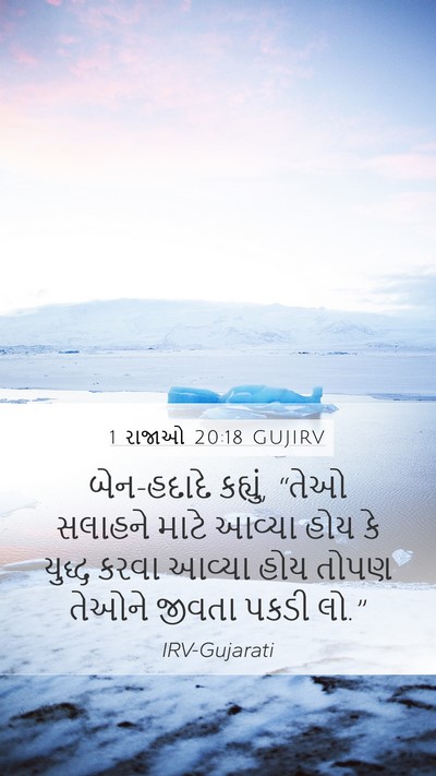 1 રાજાઓ 20:18 GUJIRV Bible Verse Image