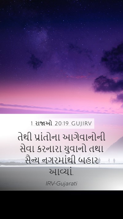 1 રાજાઓ 20:19 GUJIRV Bible Verse Image