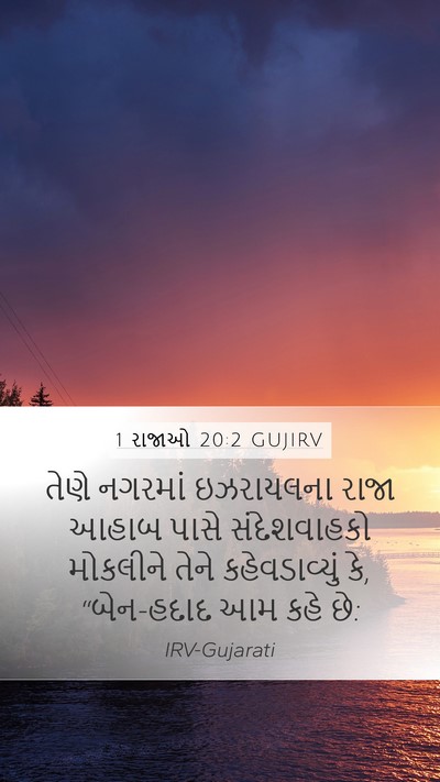 1 રાજાઓ 20:2 GUJIRV Mobile Phone Wallpaper - તેણે નગરમાં - Mobile Bible Verse Wallpaper