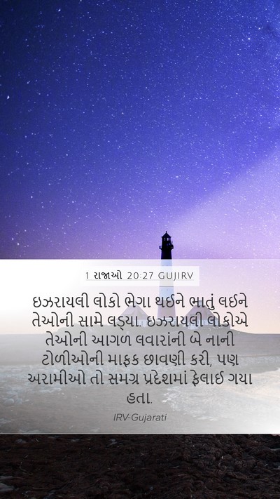 1 રાજાઓ 20:27 GUJIRV Bible Verse Image