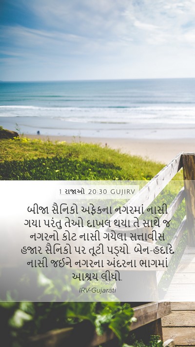 1 રાજાઓ 20:30 GUJIRV Bible Verse Image