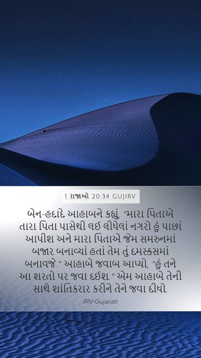 1 રાજાઓ 20:34 GUJIRV Bible Verse Image