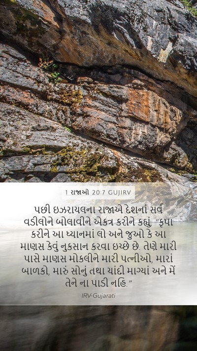 1 રાજાઓ 20:7 GUJIRV Bible Verse Image