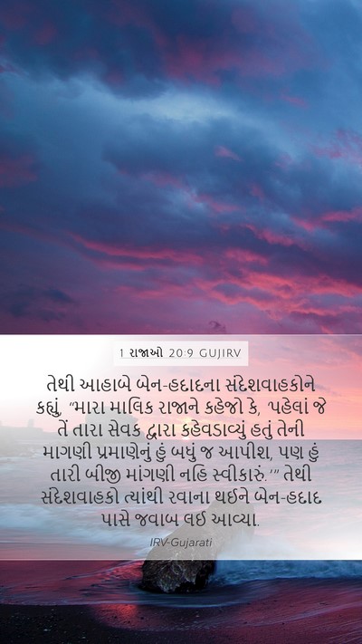 1 રાજાઓ 20:9 GUJIRV Mobile Phone Wallpaper - તેથી આહાબે - Mobile Bible Verse Wallpaper