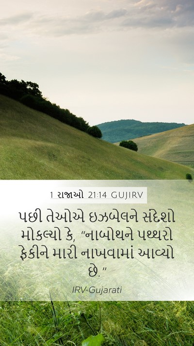 1 રાજાઓ 21:14 GUJIRV Mobile Phone Wallpaper - પછી તેઓએ ઇઝબેલને - Mobile Bible Verse Wallpaper