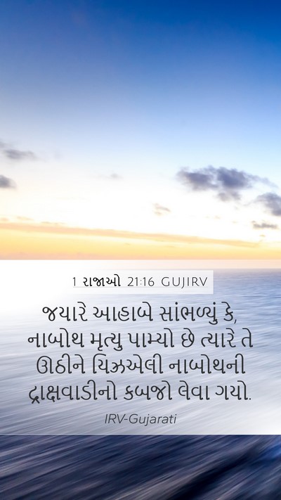1 રાજાઓ 21:16 GUJIRV Bible Verse Image