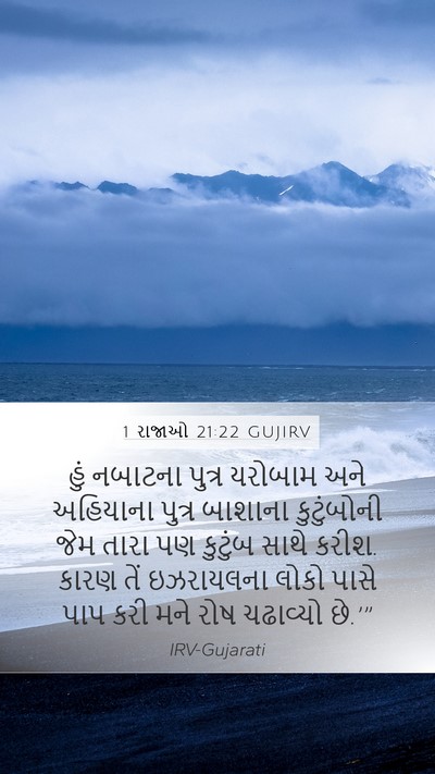 1 રાજાઓ 21:22 GUJIRV Bible Verse Image
