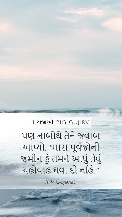 1 રાજાઓ 21:3 GUJIRV Bible Verse Image