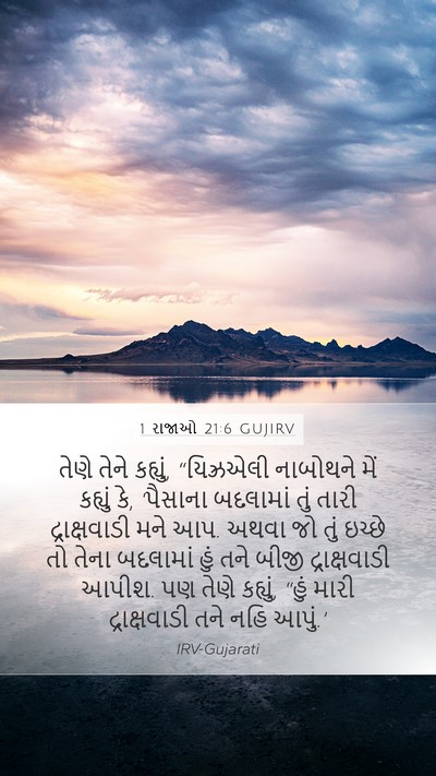 1 રાજાઓ 21:6 GUJIRV Mobile Phone Wallpaper - તેણે તેને કહ્યું, - Mobile Bible Verse Wallpaper